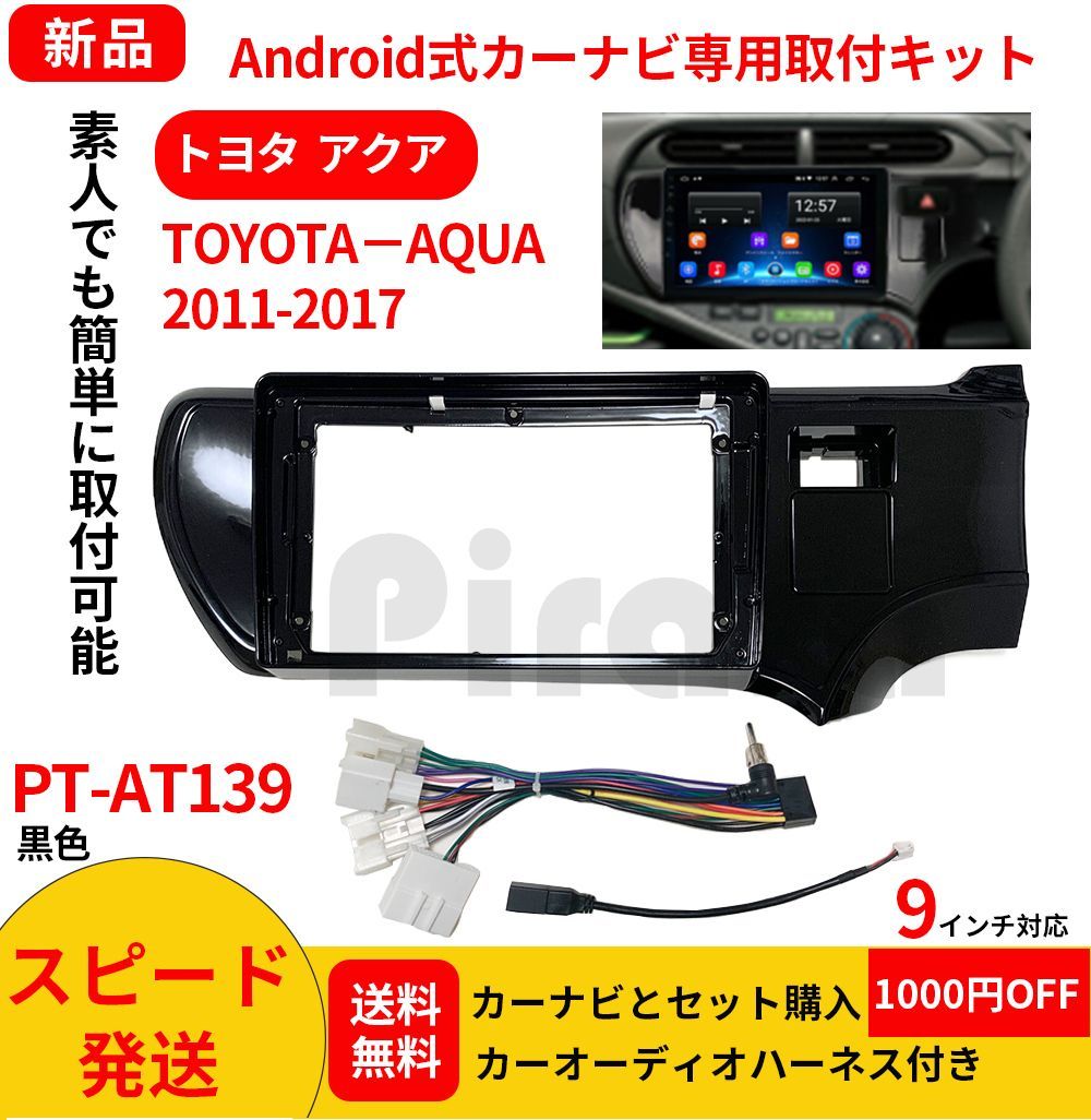 PT-AT139 android式カーナビ専用取り付けキット-AT139_トヨタ AQUA