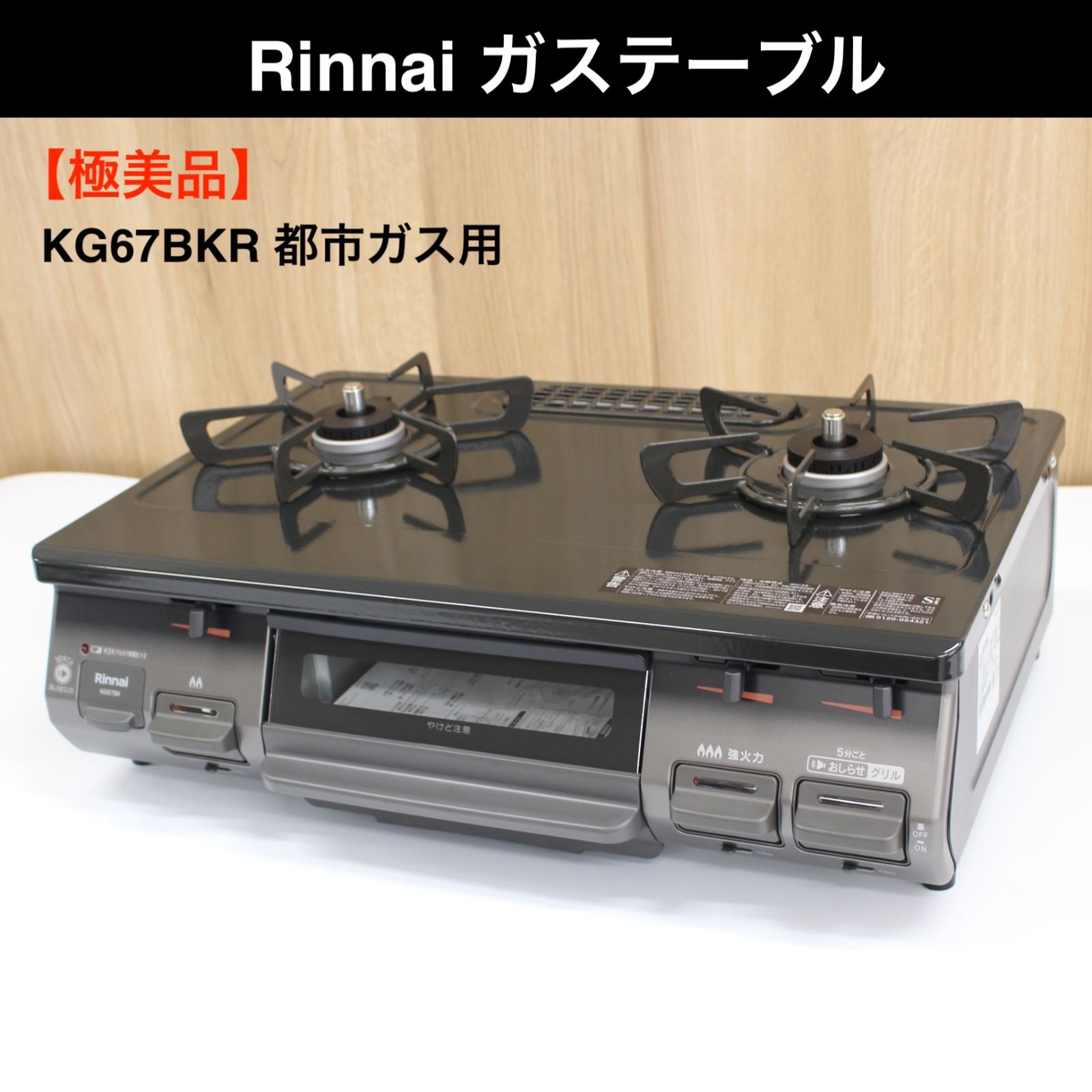 A67】Rinnai ガステーブル KG67BKR 都市ガス 2021年製 - 【ショップ