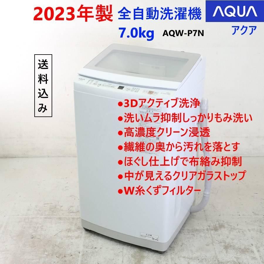 23年製 AQUA アクア 7.0kg 全自動洗濯機 AQW-P7N ホワイト 246h15