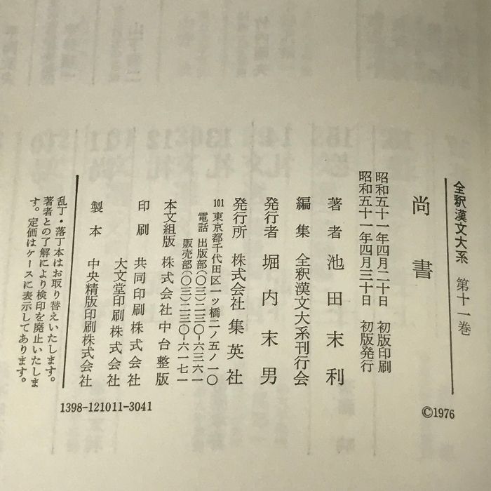 全釈漢文大系〈11〉尚書 集英社 池田末利 全釈漢文大系〈11〉尚書 集英社 池田末利