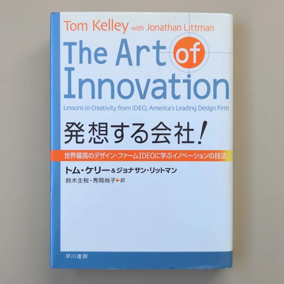 A402「発想する会社!世界最高のデザイン・ファームIDEOに学ぶ