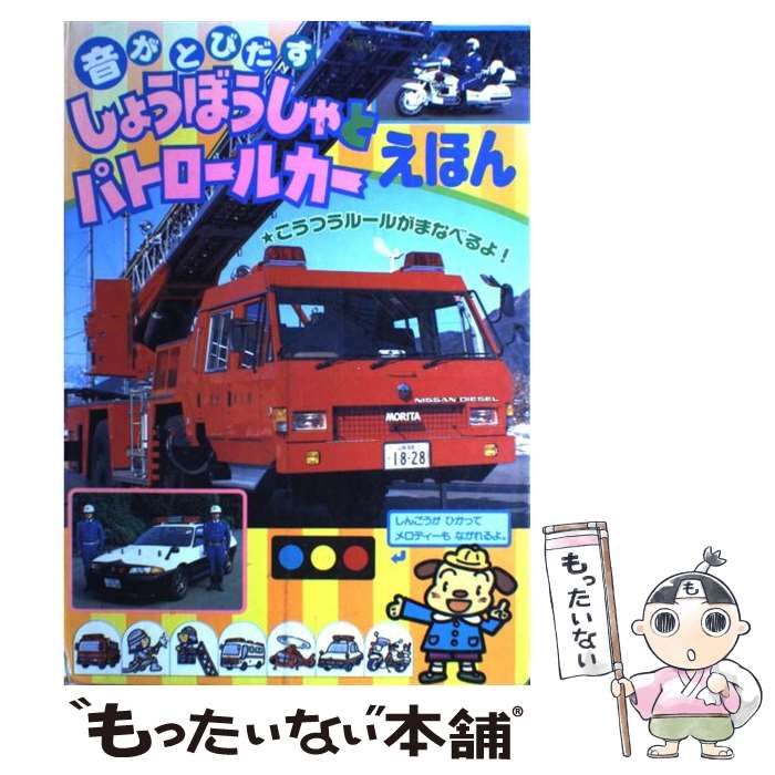 【中古】 音がとびだすしょうぼうしゃとパトロールカーえほん/ポプラ社/ぼるぼっくす 中古】 音がとびだすしょうぼうしゃとパトロールカーえほん (音