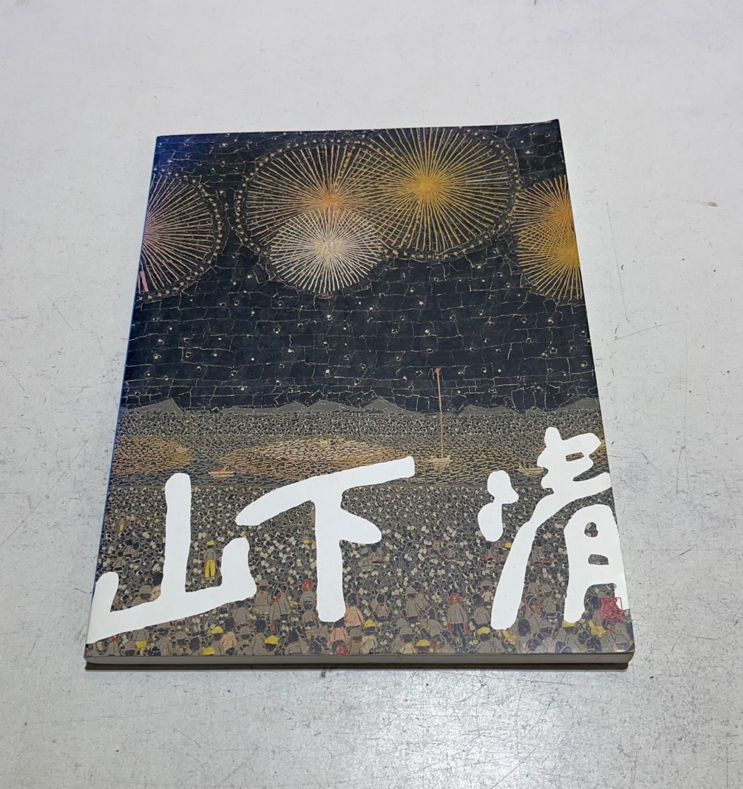 山下清 展 展覧会 図録 - メルカリ