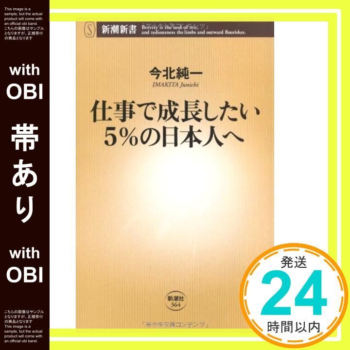 帯あり 仕事で成長したい5 の日本人へ 新潮新書 364 今北 純一_07