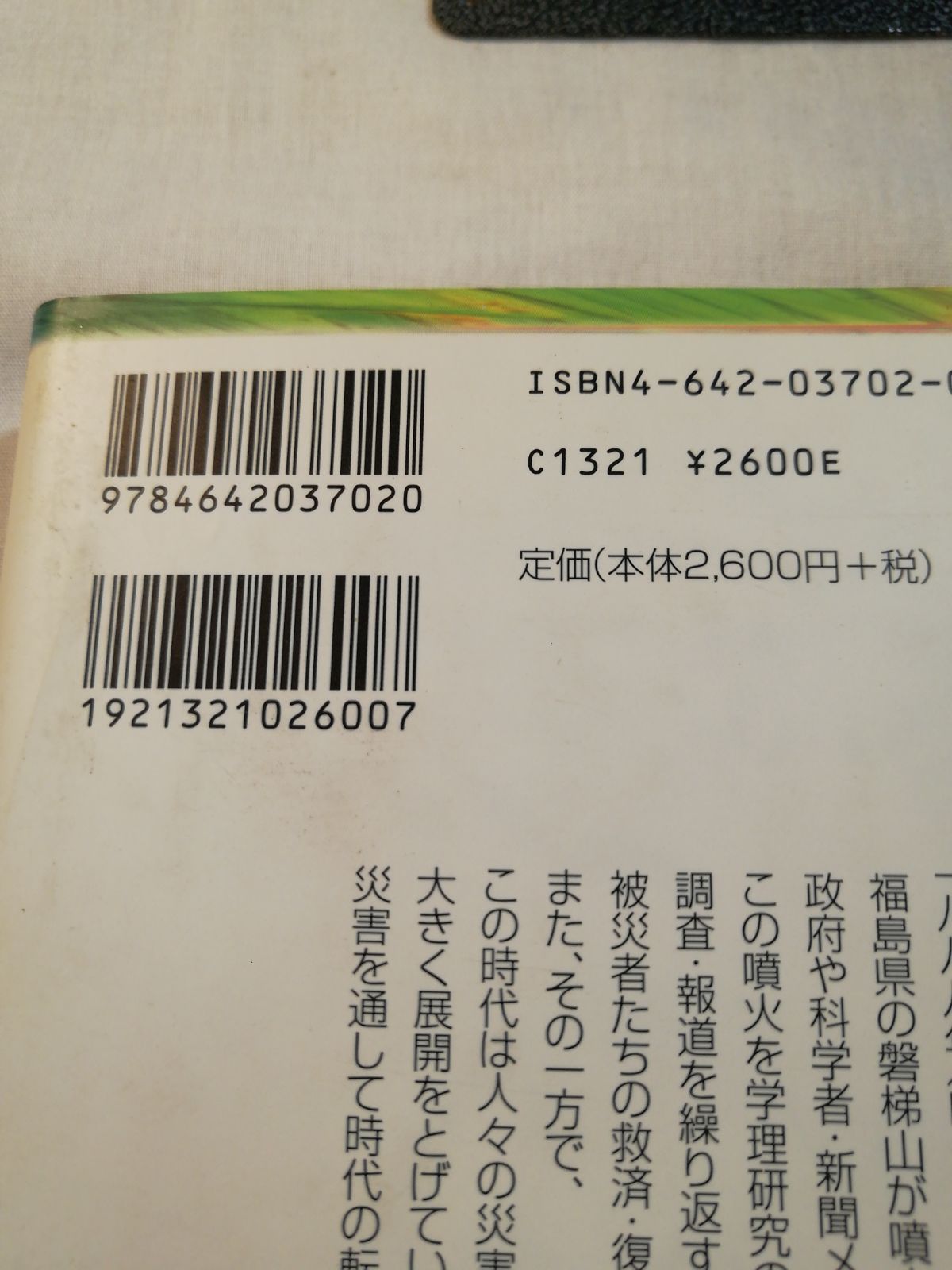 磐梯山噴火 災異から災害の科学へ (ニューヒストリー近代日本)-