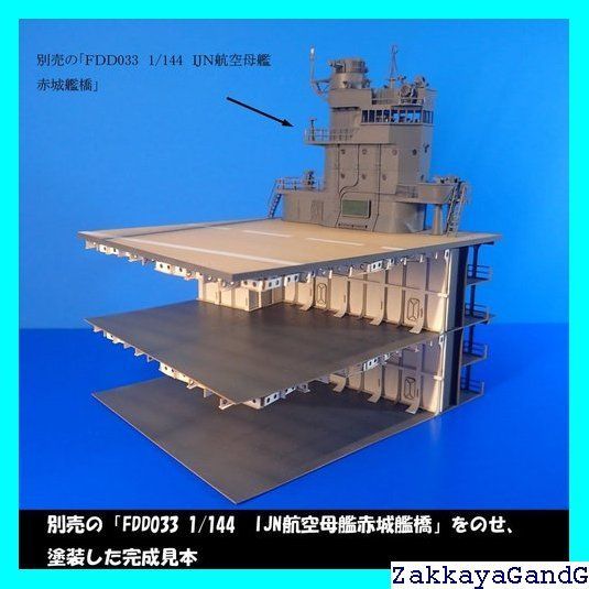 ☆☆☆ 1/144 IJN航空母艦赤城飛行甲板 & 格納庫 178