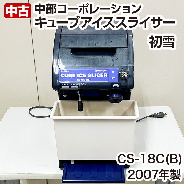 中部 かき氷機 初雪 アイススライサー＆クラッシャー CS-18C 2007年製