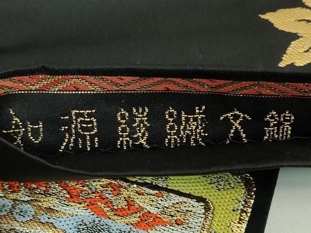 平和屋本店□極上 龍村晋謹製 太鼓柄袋帯 如源綾縅文錦 黒地 金銀糸 た