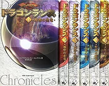 【-非常に良い】 ドラゴンランス 全6冊セット