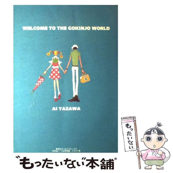 「ご近所物語」イラスト集 矢沢あい ご近所物語イラスト集 WELCOME TO THE GOKINJO WORLD (集英社