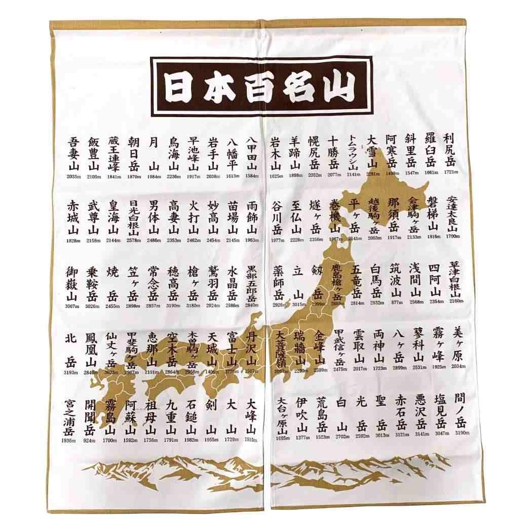 日本百名山 登山 グッズ インテリア 雑貨 のれん エイコー 86×100cm プレゼント 男の子 女の子 ギフト