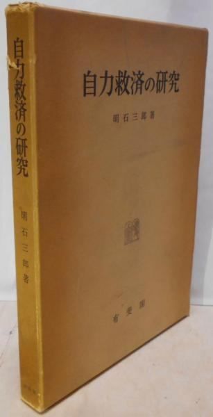 自力救済の研究（増補版）明石三郎　有斐閣〔絶版品切中の入手困難な稀覯書〕 自力救済の研究（増補版）明石三郎 有斐閣〔絶版品切中の入手困難