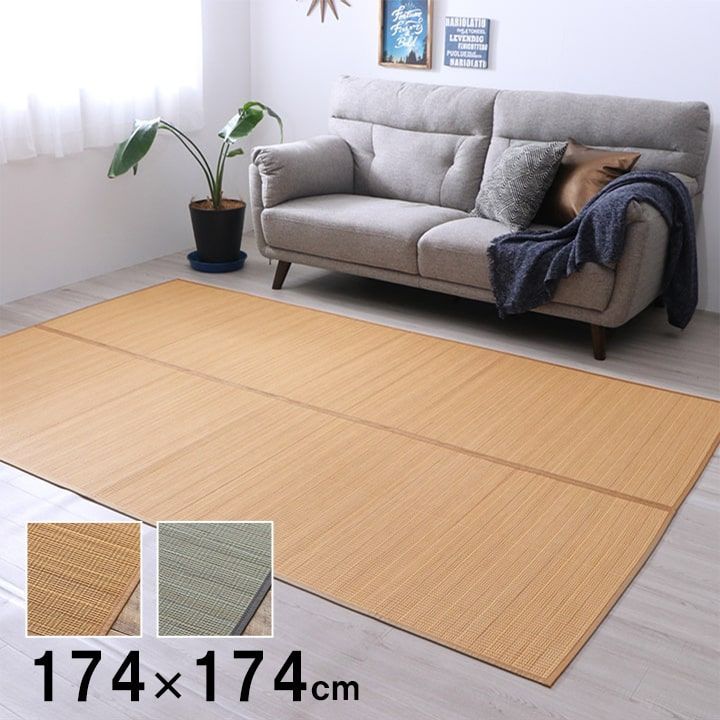 竹ラグ バンブーマット カーペット 約2畳 174×174cm ひんやり 丈夫 抗菌防臭 消臭 滑り止め加工