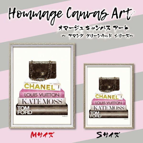 ひたむきな アートパネル アートポスター ブランド シャネル プラダ ディオール おしゃれ アート CHANEL 33cm 絵画 額入り モダン 玄関 トイレ キャンバス a3 ブック スタック ピンク バッグ かばん S フレーム付き かわいい 開運 運気が上が 丁寧