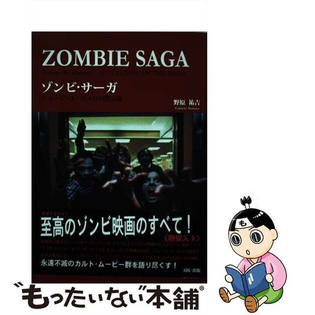 中古】 ゾンビ・サーガ ジョージ・A ロメロの黙示録 / 野原 祐吉