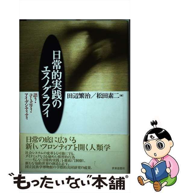 中古】 日常的実践のエスノグラフィ 語り・コミュニティ