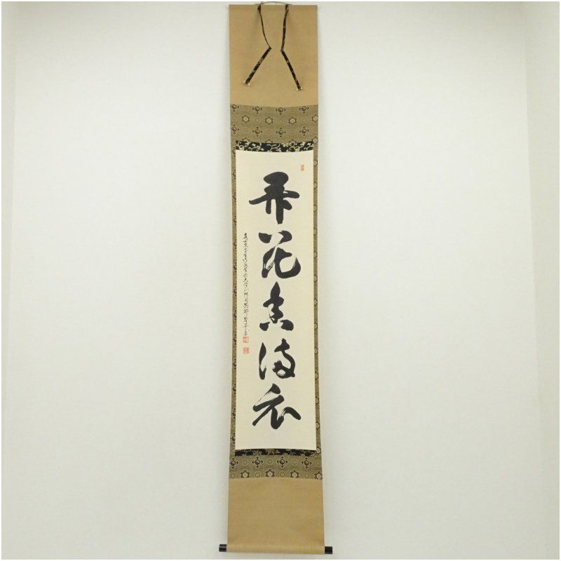 真言宗 網代智等筆 弄花香満衣 一行書 肉筆紙本掛軸 共箱 掛け軸 床の間 書 おしゃれ 絵画 表具 芸術 茶道 年中掛け インテリア 茶掛 掛物 和室 4月 春