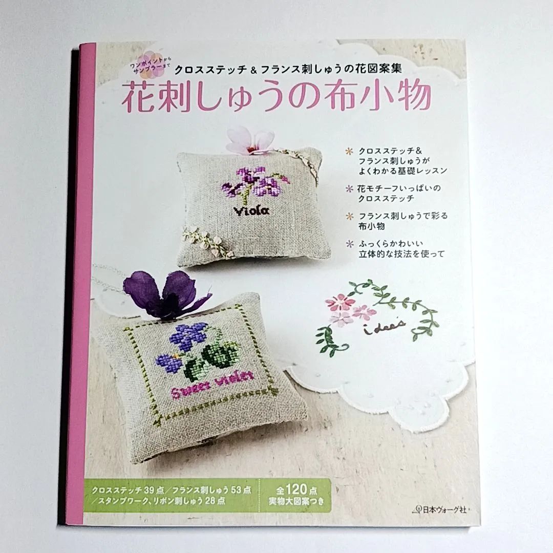 クロスステッチ刺繍本/フランス フランスのノエルでときめくクロスステッチ 250点のモチーフが