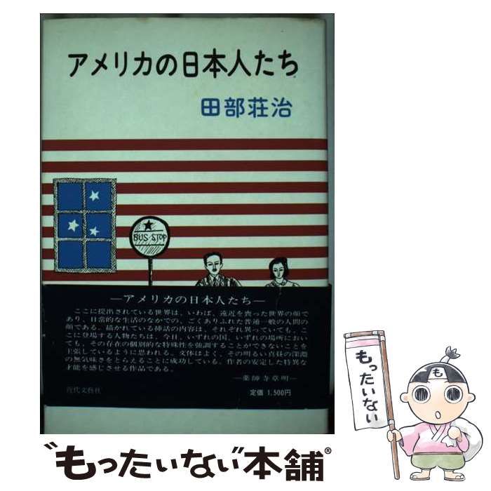 【中古】 アメリカの日本人たち/近代文芸社/田部荘治 中古】 アメリカの日本人たち / 田部 荘治 / 近代文芸社