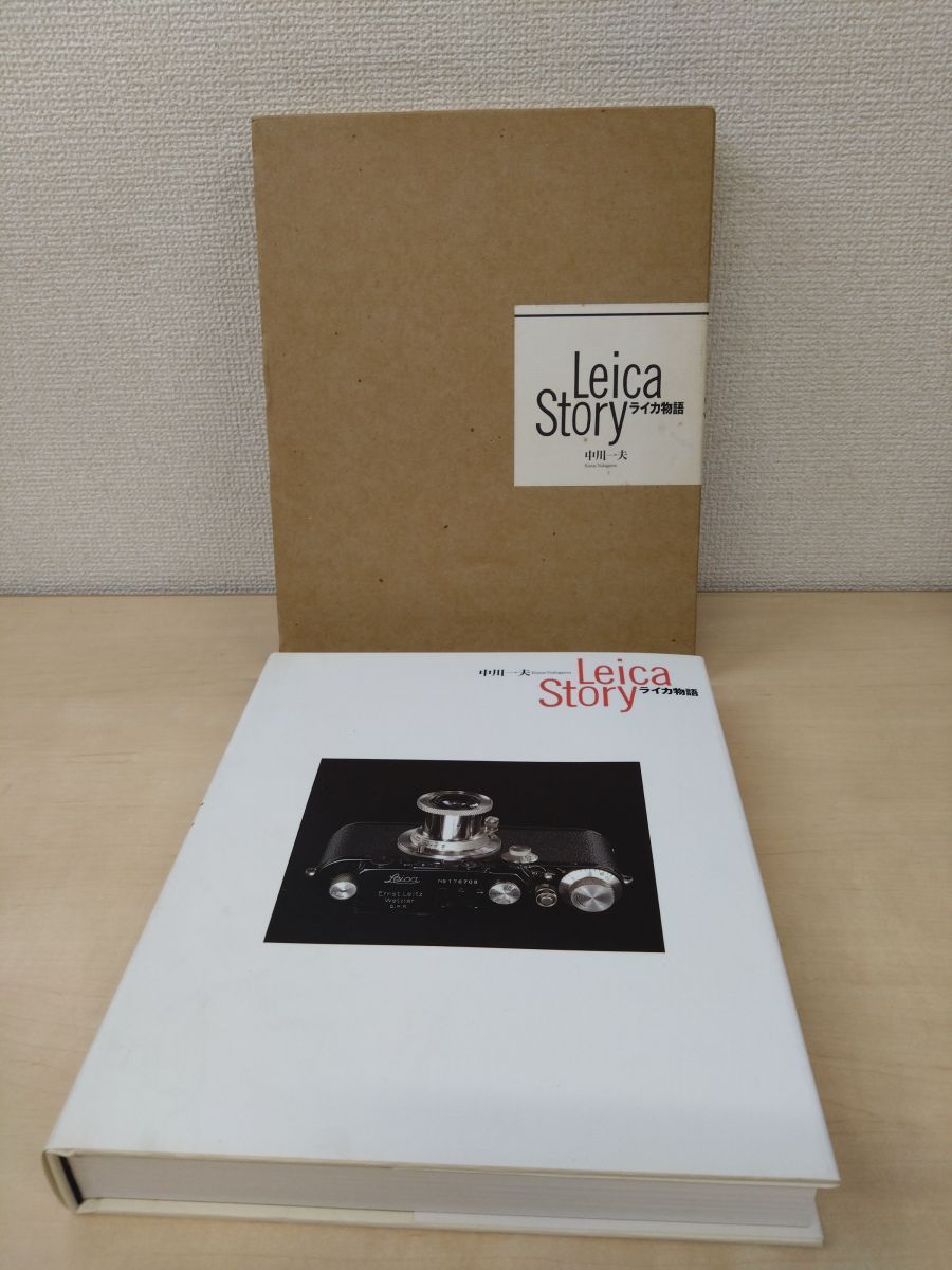 ライカ物語 Leica Story 中川一夫／著 朝日ソノラマ 一覧（各