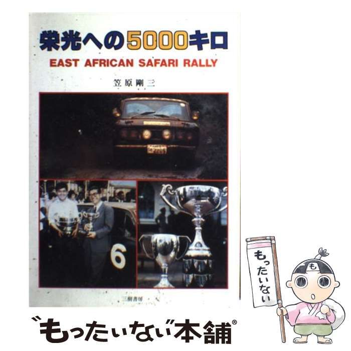 【中古】 栄光への５０００キロ Ｅａｓｔ　Ａｆｒｉｃａｎ　Ｓａｆａｒｉ　Ｒａｌｌｙ/三樹書房/笠原剛三 中古】 栄光への5000キロ EAST AFRICAN SAFARI RALLY / 笠原