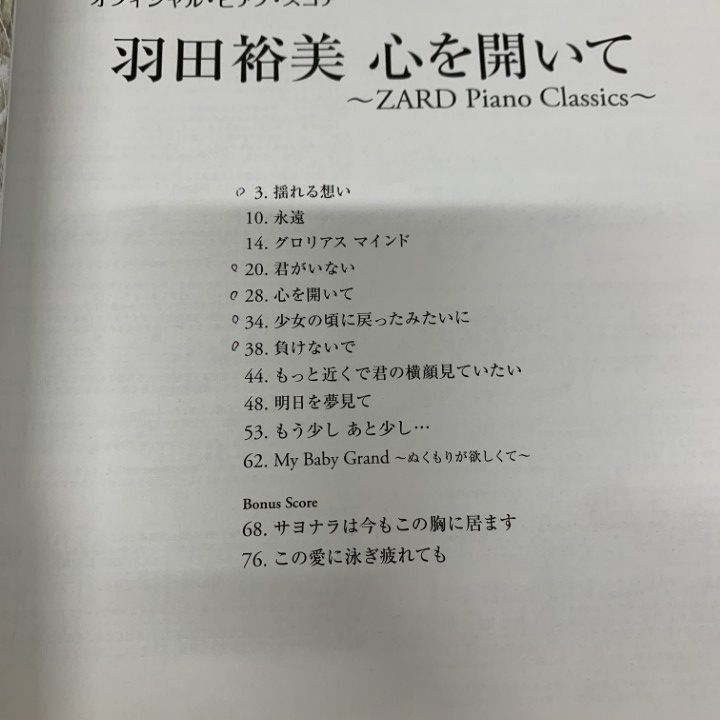 ▲01)【同梱不可】【希少本】羽田裕美 心を開いて/ZARD Piano Classics/オフィシャルピアノスコア/ドレミ楽譜出版社/2008年/A △01)【同梱不可】【希少本】羽田裕美 心を開いて/ZARD Piano