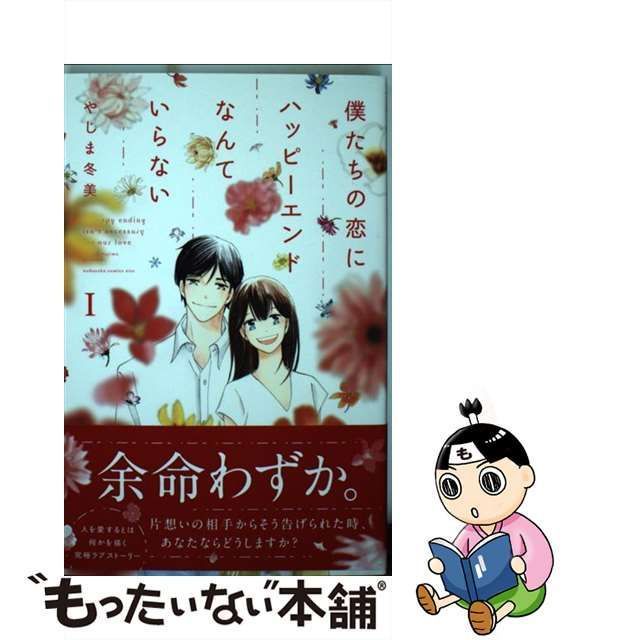 はっぴーえんど 僕たちがはっぴーえんど - 邦楽