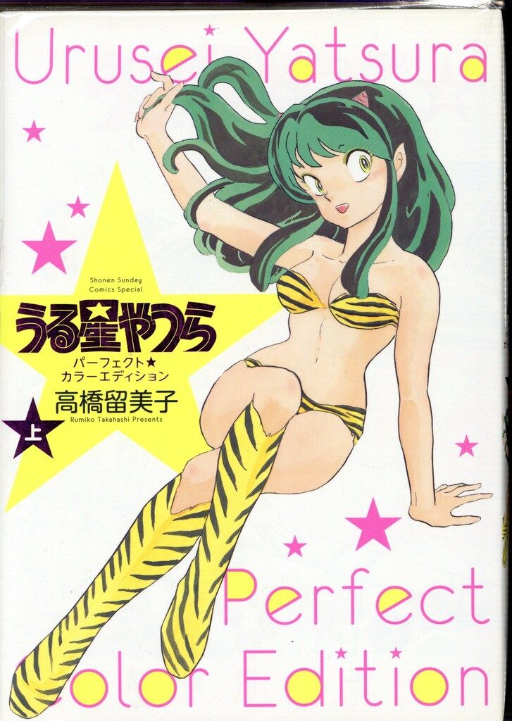 原寸大漫画館 高橋留美子 うる星やつら 少年サンデー Amazon.co.jp: うる星やつら 1 (少年サンデーコミックスワイド版