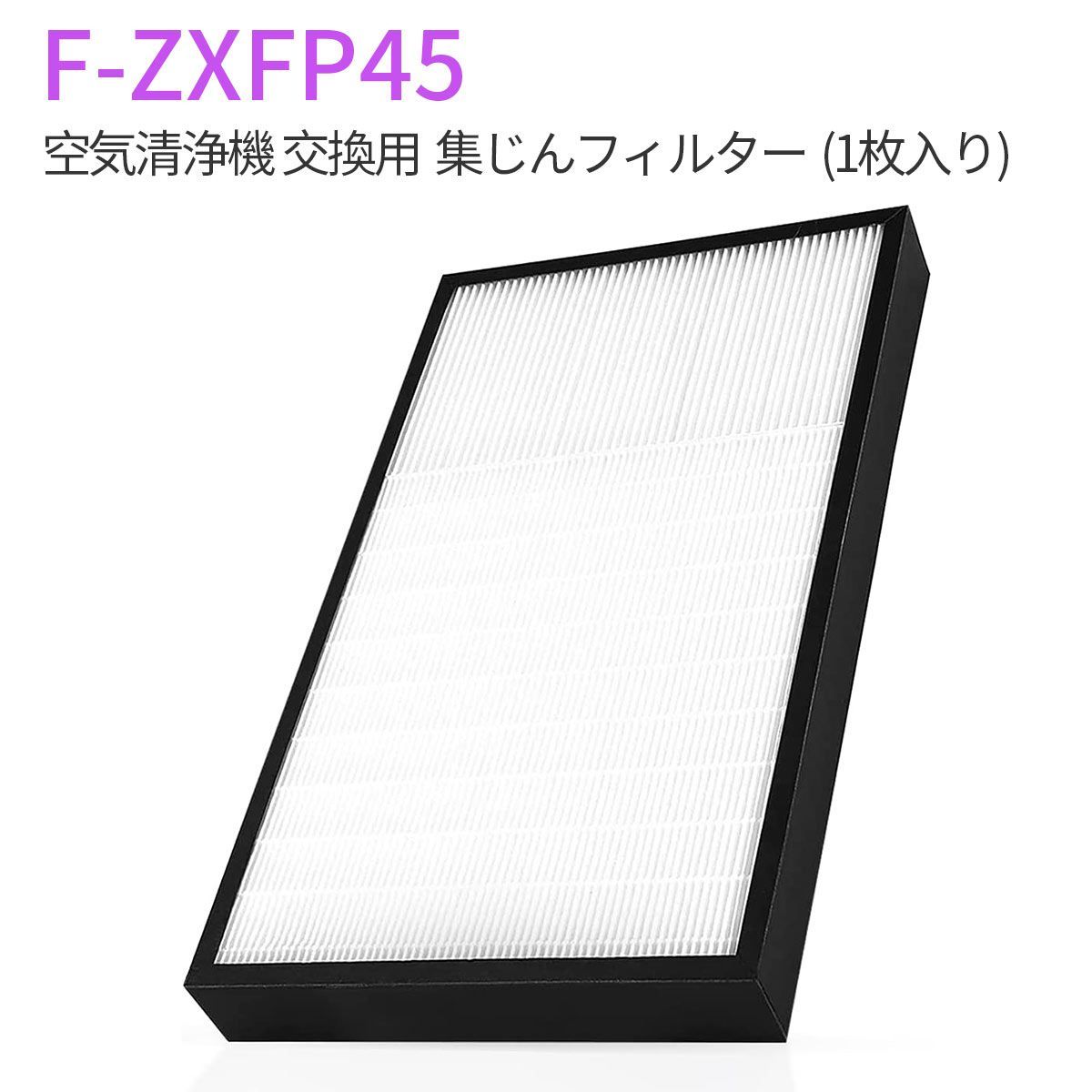 パナソニック F-ZXFP45 集じんフィルター f-zxfp45 加湿空気清浄機 フィルター F-VXF45-W F-VXF45-P F-VX40H1  F-VX45E7用 集塵フィルター 「互換品」 - メルカリ