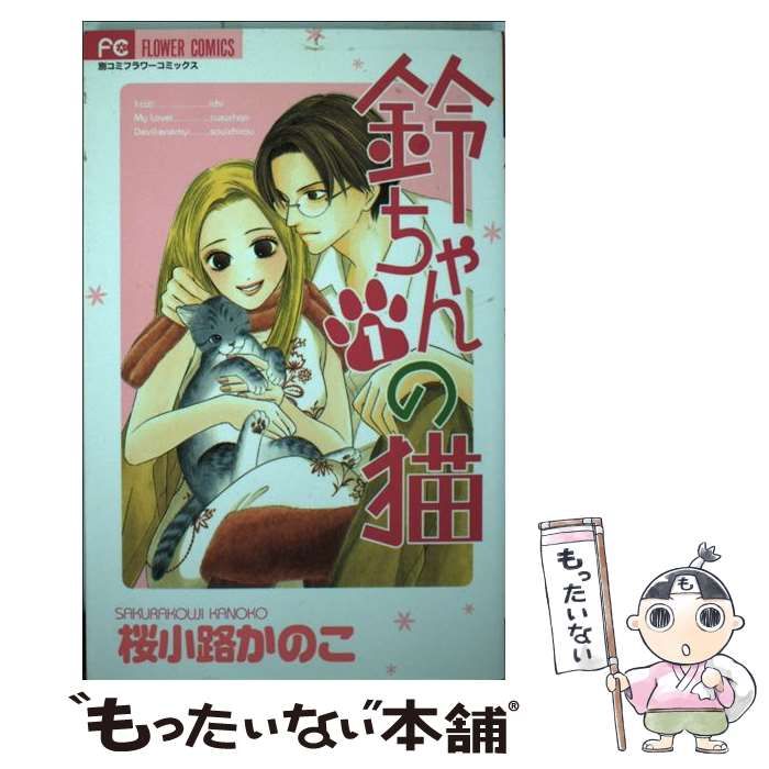 【中古】 鈴ちゃんの猫 1 （フラワーコミックス） / 桜小路 かのこ / 小学館