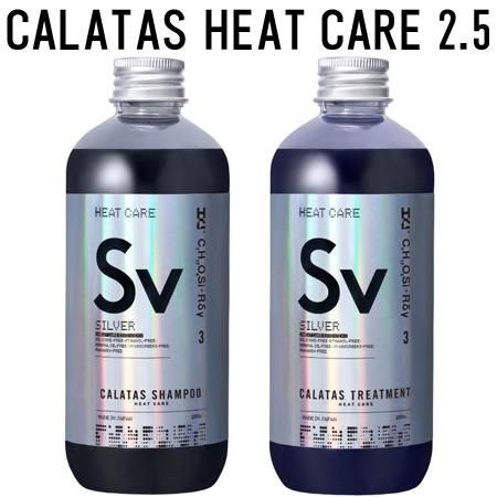 セット販売 正規販売代理店 カラタス シャンプー ヒートケア Sv シルバー 2.5 250ml + トリートメント Sv シルバー 2.5 250ml セット CALATAS