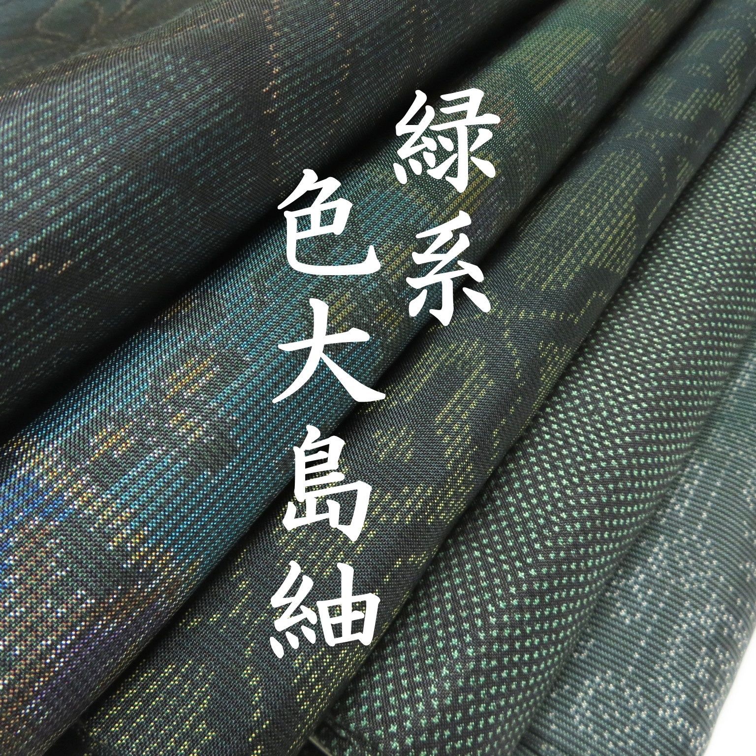 S27 着物 正絹 色大島紬 緑系 ５点 イチゴの大島