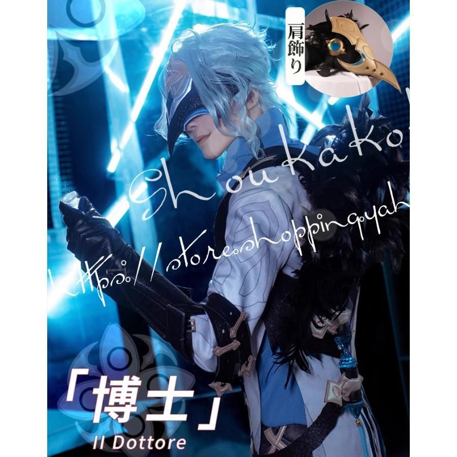原神 げんしん genshin 風 II Dottore 愚人衆 博士 コスプレ 衣装 品 撮影用 コハロウィン 変装 仮装 コスチューム cosplay学園祭 文化