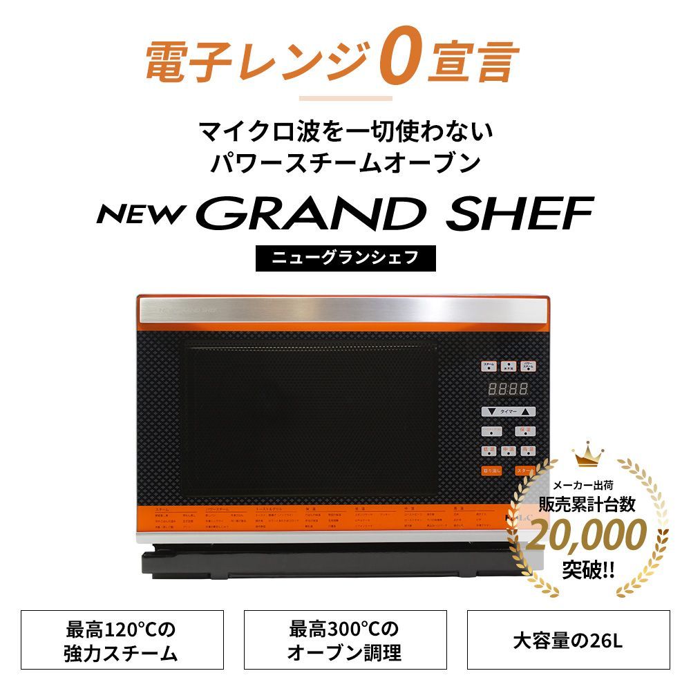 ニューグランシェフ NEW GRAND SHEF マイクロ波を一切使わないパワースチームオーブン 電子レンジとさようなら