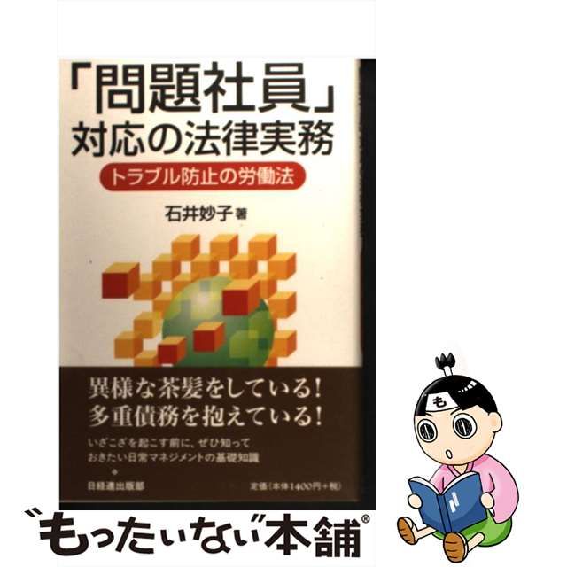 中古】 「問題社員」対応の法律実務 トラブル防止の労働法 / 石井妙子