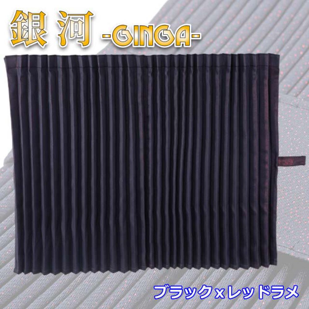 雅 銀河 仮眠カーテン プリーツ仕様 難燃 車検対応 遮光率 2400×850mm 2枚入 ブラック×レッド