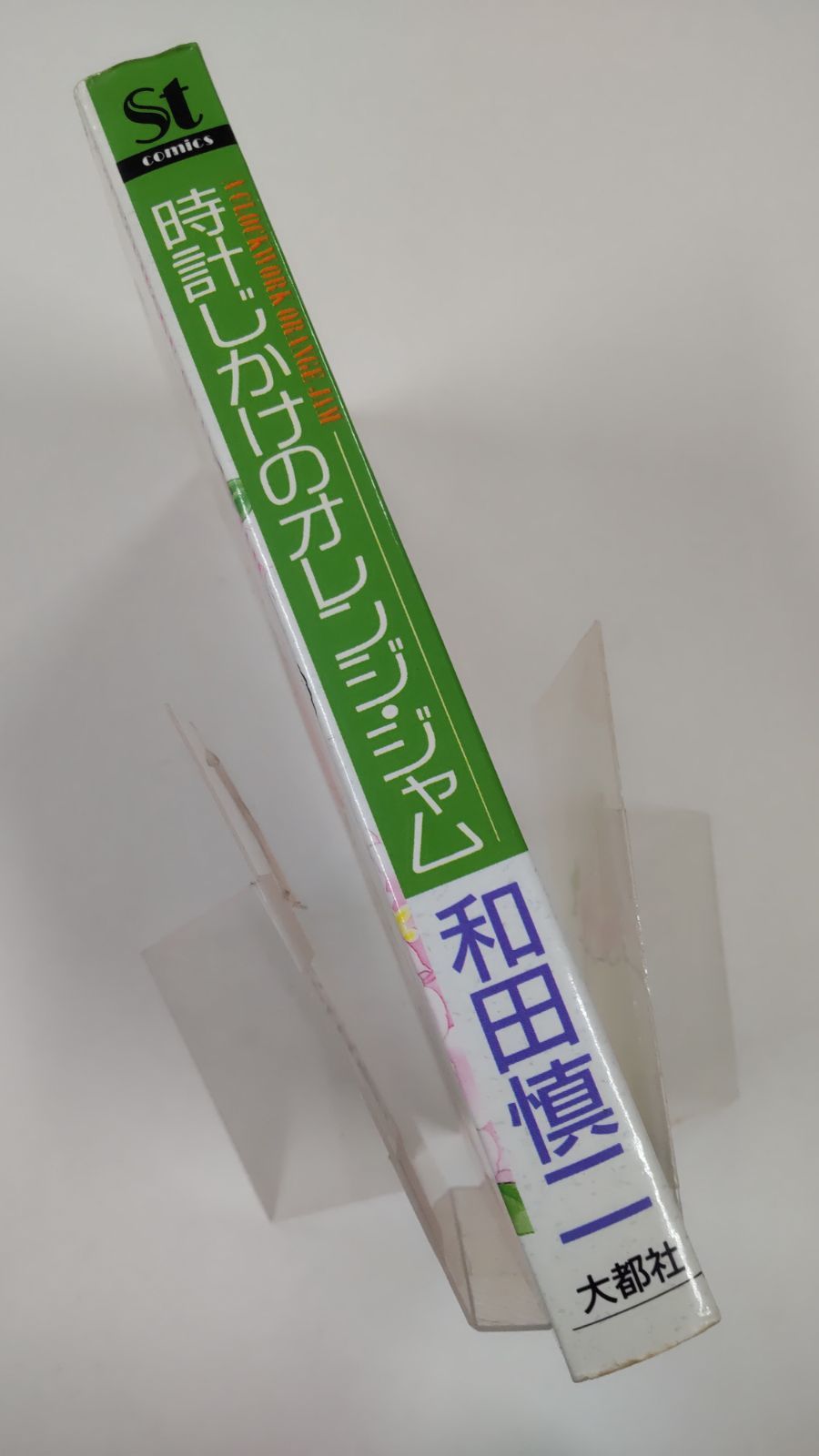【中古】 時計じかけのオレンジ・ジャム/大都社/和田慎二 Amazon.co.jp: 時計じかけのオレンジ・ジャム : 和田 慎二: 本