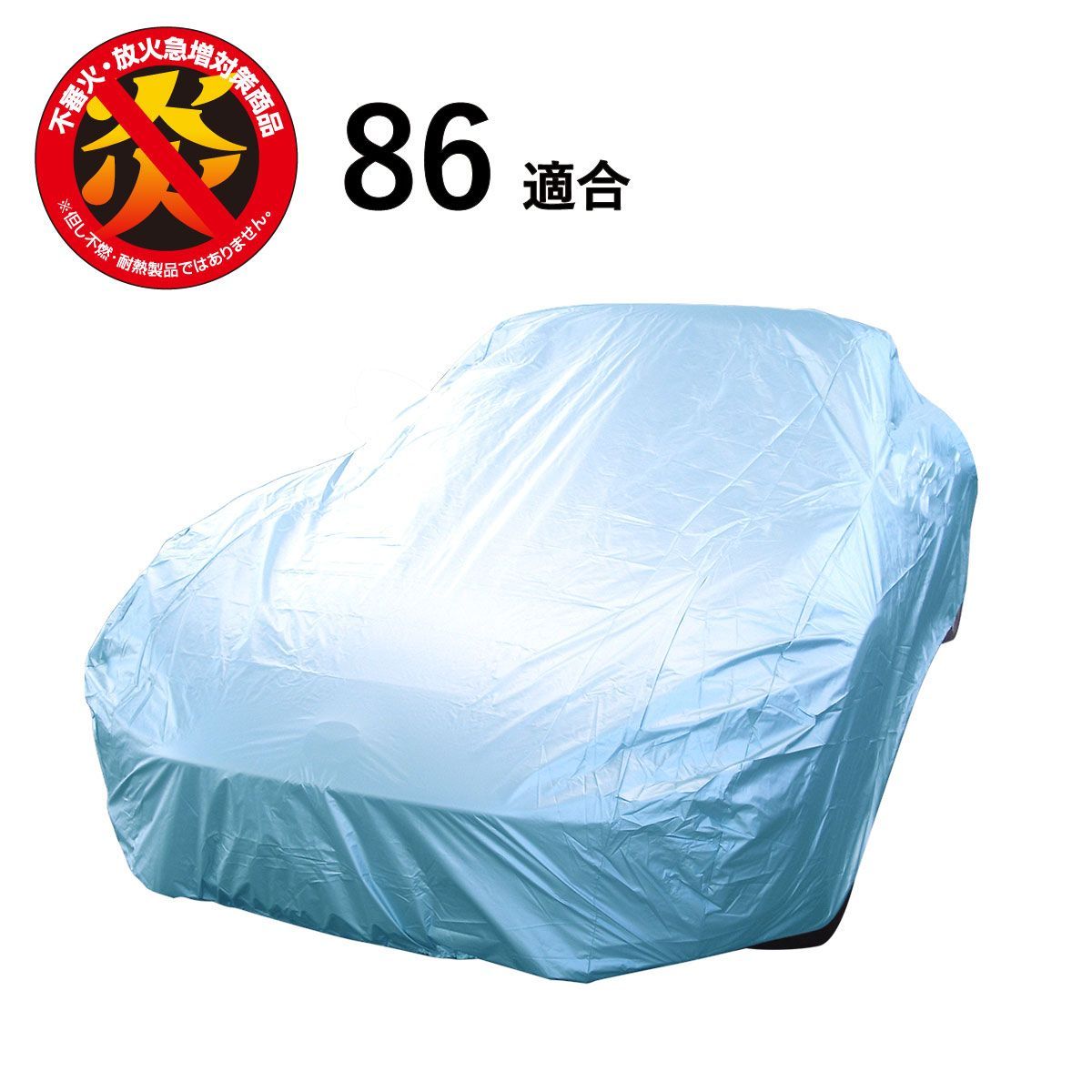 86 トヨタ 適合用 カーカバー ボディーカバー 250d 防炎 難燃 厚地 