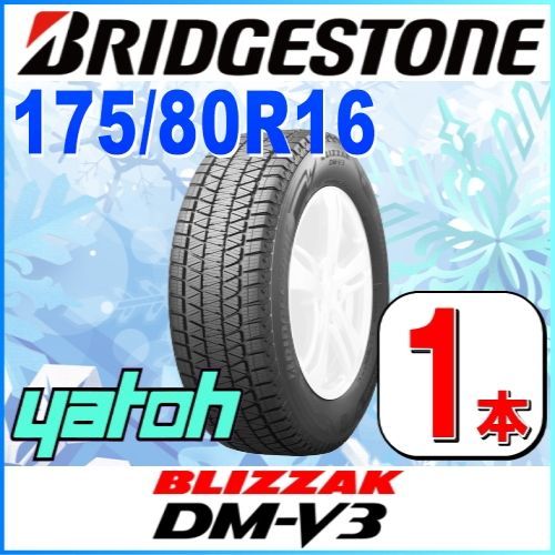新品DM-V3 スタッドレスタイヤ 175/80R16 ×4本 ブリザック DMーV3 新品 ジムニー スタッドレスタイヤ ホイール4本