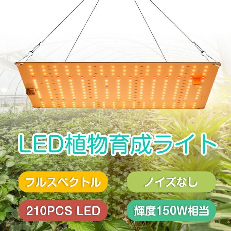 植物育成ライト LED 210個 育成ライト 植物 育つ ライト 高輝度