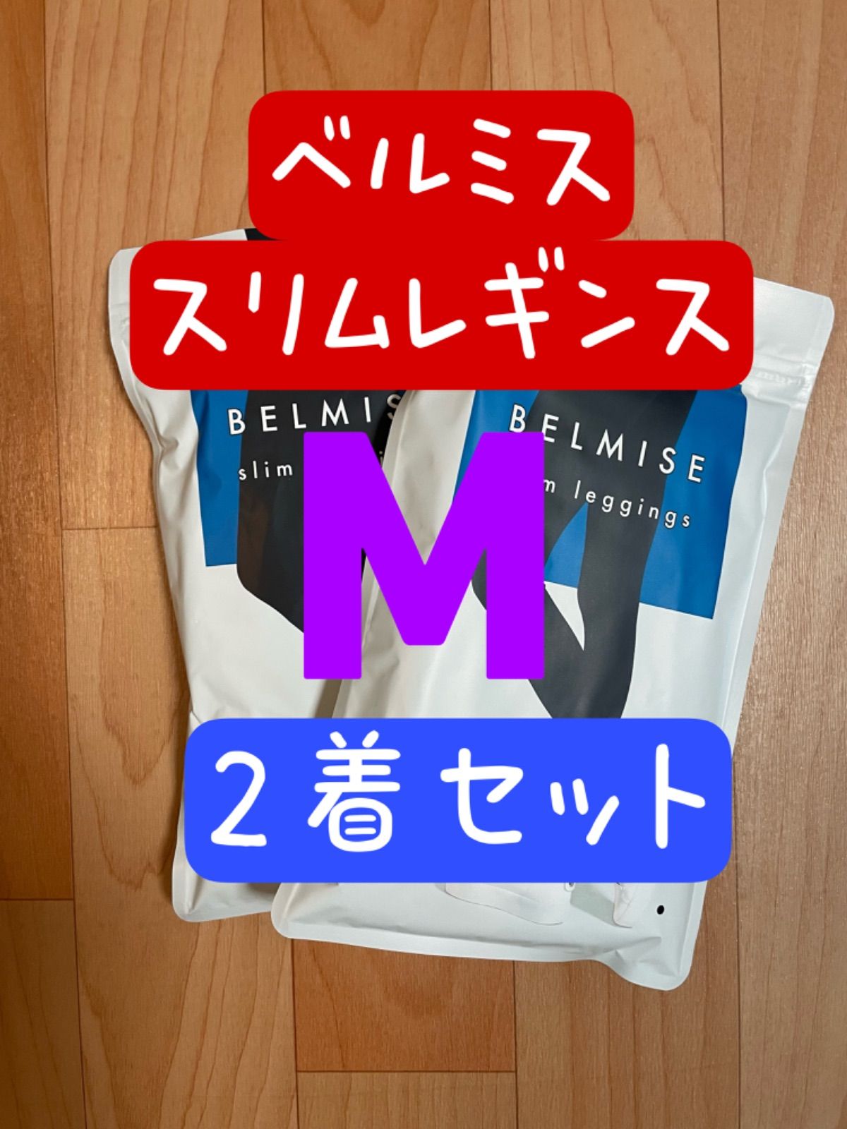 ベルミス　スリムレギンス　M〜Lサイズ　2着セット