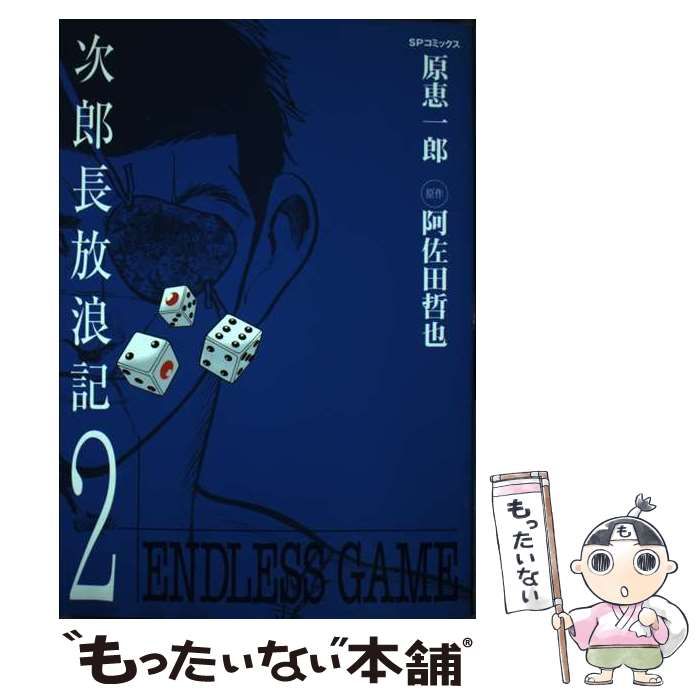【中古】 次郎長放浪記 2 （SPコミックス） / 原 恵一郎、 阿佐田 哲也 / リイド社