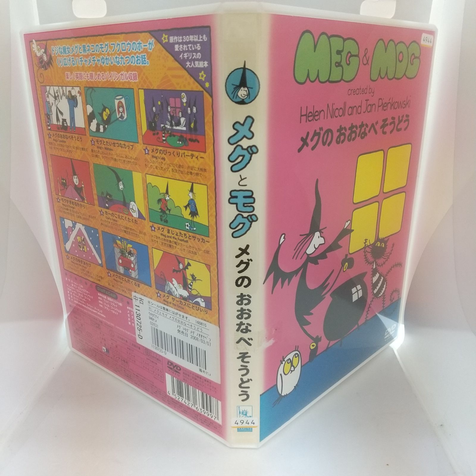 メグとモグ メグのおおなべそうどう レンタル専用 中古 DVD