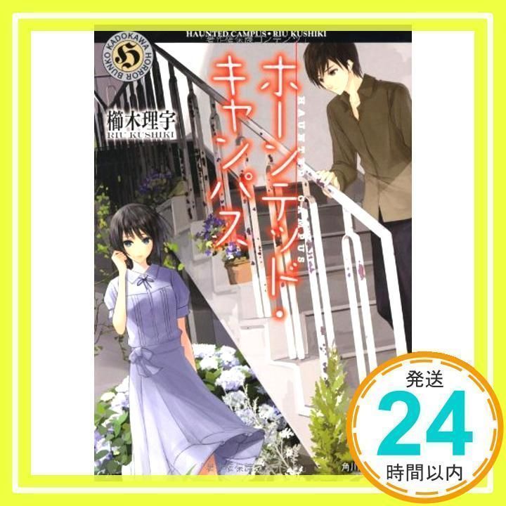 ホーンテッド・キャンパス ホーンテッド・キャンパス (角川ホラー文庫) [Oct 25, 2012