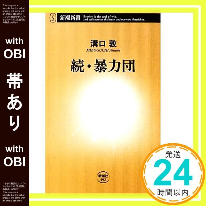 帯あり 続 暴力団 新潮新書 Oct 17 2012 溝口 敦_07