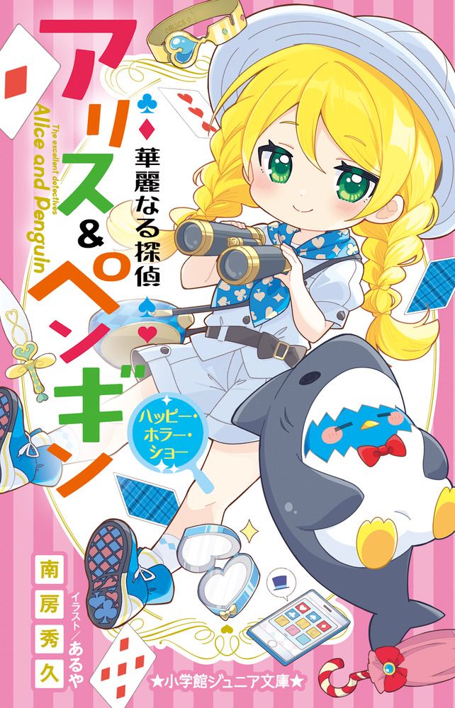 華麗なる探偵アリス&ペンギン 1〜20巻の20冊セット　南房 秀久 華麗なる探偵アリス&ペンギン 1〜20巻の20冊セット 南房