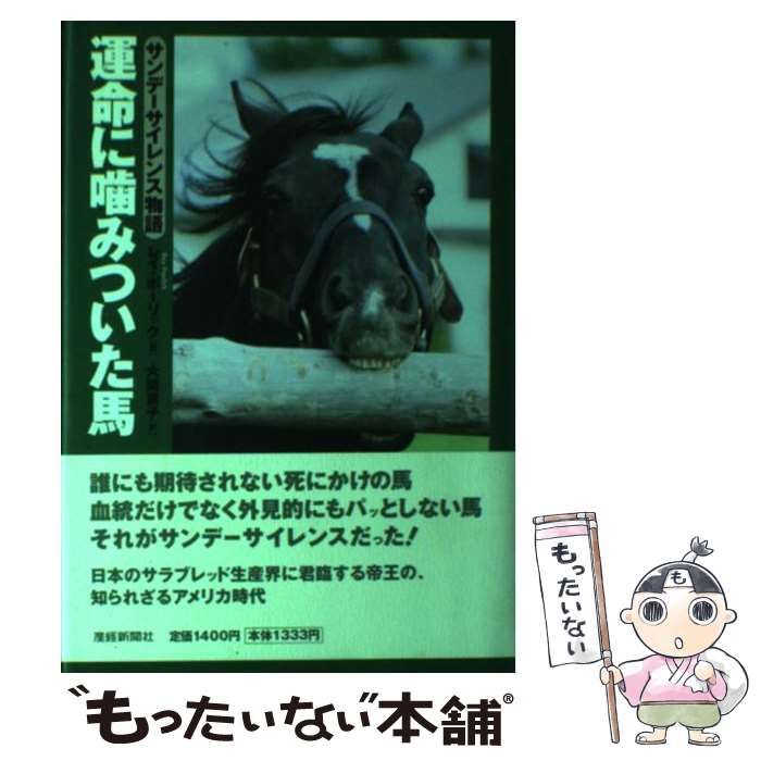 【中古】 運命に噛みついた馬 サンデーサイレンス物語/産經新聞出版/レイ・ポーリック 競馬】運命に噛みついた馬 サンデーサイレンス物語【名馬物語