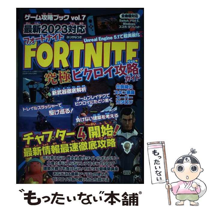 中古】 FORTNITE究極ビクロイ攻略ガイド 最新2023対応 チャプター4