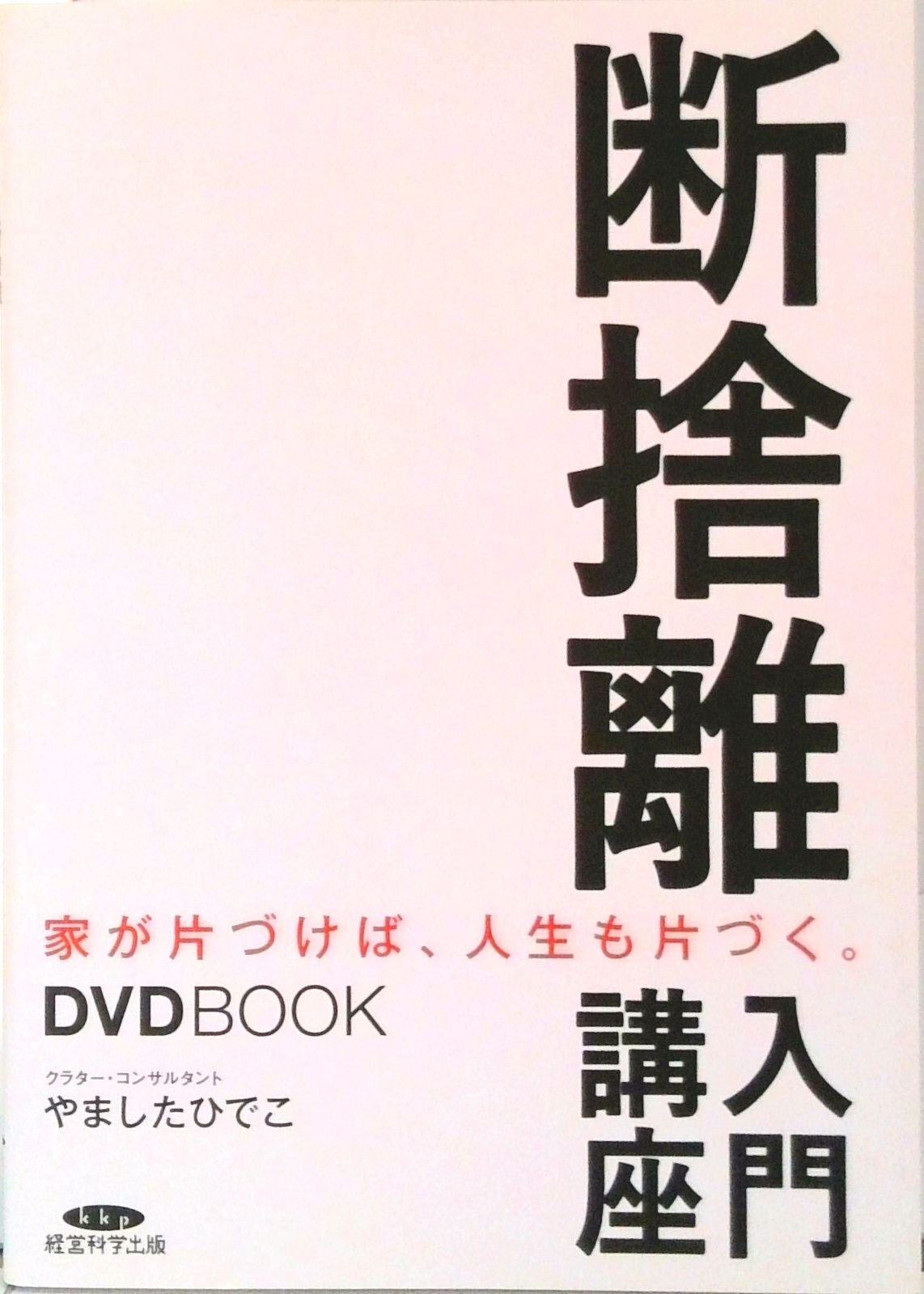 【ななこ】やましたひでこ断捨離DVDセット　集中セミナー「新片付け術」 断捨離入門講座 DVDBOOK 家が片づけば人生も片づく /やました