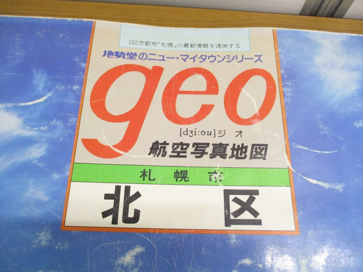 ■01)【同梱不可】【希少】航空写真地図 geo/札幌市 豊平区/地勢堂/昭和60年12月発行/ジオ/大判/B 01)【同梱不可】【希少】航空写真地図 geo/札幌市 豊平区/地勢堂